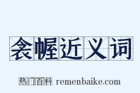 衾幄近义词是什么意思的图片